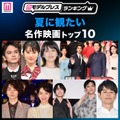 読者が選ぶ「夏に観たい名作映画」トップ10を発表「ファーストキス 1ST KISS」などランクイン【モデルプレスランキング】 画像