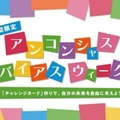 無意識の思い込みに気付く体験イベント、キッザニア東京9/18-24 画像