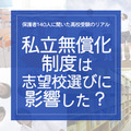 「私学無償化制度は、志望校選びに影響した？」