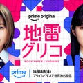 森七菜＆蒔田彩珠、W主演で9冠達成の本格頭脳バトル小説実写化「地雷グリコ」Prime Video配信決定 画像