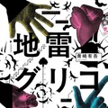 『地雷グリコ』（角川文庫／KADOKAWA）