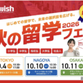 小学生から社会人まで「秋の留学フェア2026」東名阪で10月 画像