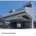 東京都江戸東京博物館(両国)