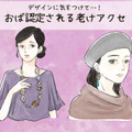 わぁ～、これは「オバサン認定」待ったなし！ アラフォーが付けてはいけない「老けアクセ」とは 画像