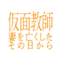 「仮面教師~妻を亡くしたその日から」©中京テレビ