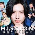 なにわ男子、道枝駿佑主演ドラマ主題歌担当「事務所の伝統も感じられる曲」グループの新たな振り幅提示【M.I.S.S.I.O.N. 歌劇な潜入捜査官】 画像