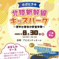 カガヒラキ 北陸新幹線キッズパーク～夏休み最後の鉄道体験～