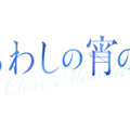 『うるわしの宵の月』©2026映画『うるわしの宵の月』製作委員会 ©やまもり三香/講談社