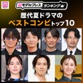 読者が選ぶ「歴代夏ドラマのベストコンビ」トップ10を発表【モデルプレスランキング】 画像