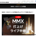 火星衛星探査機MMXの打上げライブ中継、10/20早朝配信 画像