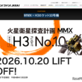 MMX×H3ロケット10号機特設サイト