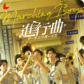 『進行曲 マーチングボーイズ』©2025 Marching Next Media. All Rights Reserved.