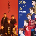 「24時間テレビ49」SPドラマ つんく♂役・高橋光臣「シャ乱Q ディスコグラフィー」完全再現ビジュアル解禁 画像