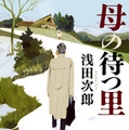 浅田次郎『母の待つ里』書影