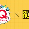 QuizKnockと漢検協会、「QuizKnock漢字検定」を公開