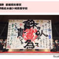 準優勝・愛媛県知事賞：長野県松本蟻ケ崎高等学校