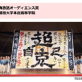 南海放送オーディエンス賞：早稲田大学本庄高等学院