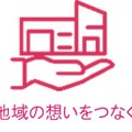 地域の想いをつなぐ