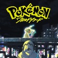 ポケモン、7年ぶりに長編アニメーション映画決定 特報＆スーパーティザービジュアル世界初解禁【ポケモン：ワイルドカード】 画像