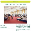 京都大学アカデミックデイ2026