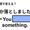 英語で「何か落としましたよ」は何て言う？