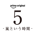 「5-嵐という時間-」©2026 ARASHI Inc.ロゴ