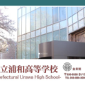 県立浦和の大学合格実績2026、東大32人・早慶187人 画像