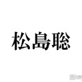 timelesz松島聡、新ヘア披露にファン絶賛「ドリーミーでめちゃくちゃ似合う」「かわいくてかっこいい」