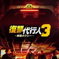 「復讐代行人3~模範タクシー~」(C) SBS