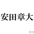 SUPER EIGHT安田章大、X＆Instagram入所記念日に開設 初投稿の“時間”に注目集まる 画像