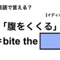 英語で「腹をくくる」は何て言う？
