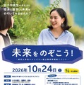 東京大学柏キャンパス一般公開 同時開催イベント「未来をのぞこう！」