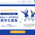 地域みらい留学奨学金