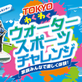 TOKYOわくわくウォータースポーツチャレンジ