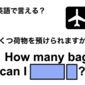 英語で「いくつ荷物を預けられますか？」は何て言う？ 画像