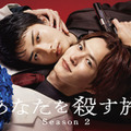 「あなたを殺す旅 Season2」©2026「あなたを殺す旅」製作委員会