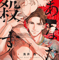 『あなたを殺す旅』下巻(C)浅井 西/徳間書店