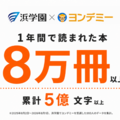 ヨンデミー利用で月平均10.4冊、浜学園が導入1年の結果公表 画像