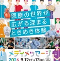 体験型医療イベント「メディメッセージ2026」