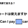 英語で「カードは使えますか？」は何て言う？ 画像