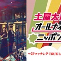 土屋太鳳、2年ぶり3度目「オールナイトニッポン」パーソナリティ決定 Snow Man佐久間大介＆倉悠貴がゲスト出演 画像