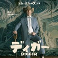 『DIGGER/ディガー』(C) 2026 WBEI and Legendary