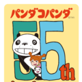 『パンダコパンダ』劇場公開55周年アニバーサリープロジェクト(C)TMS