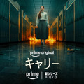 Prime Originalドラマ「キャリー」© Amazon MGM Studios