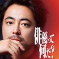 山田孝之手掛けるオーディション番組、本編映像初解禁 浅野忠信・高石あかり・ムロツヨシらと「俳優とは何か」追い求める【THE OPEN CALL】 画像