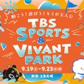 「VIVANT」ドラム＆チョッキー、サンリオキャラとSPコラボ決定 ハローキティ＆ポムポムプリンとダンス披露【TBS SPORTS＆VIVANT PARK】 画像