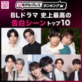 ＜2026年版＞読者が選ぶ「BLドラマ史上最高の告白シーン」トップ10を発表【モデルプレスランキング】 画像