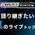 ファンが選ぶ「語り継ぎたい嵐のライブ」トップ10を発表（C）モデルプレス