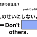 英語で「人のせいにしないよ」は何て言う？
