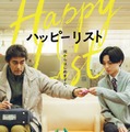 「ハッピーリスト」（C）2027 “A List for Tomorrow” Film Partners